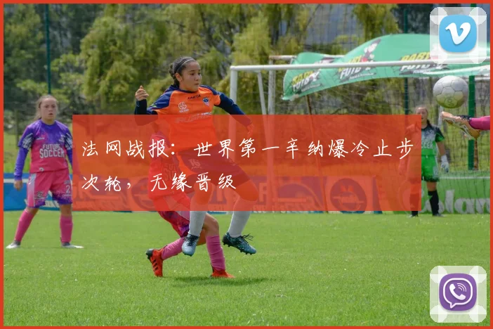 法网战报：世界第一辛纳爆冷止步次轮，无缘晋级