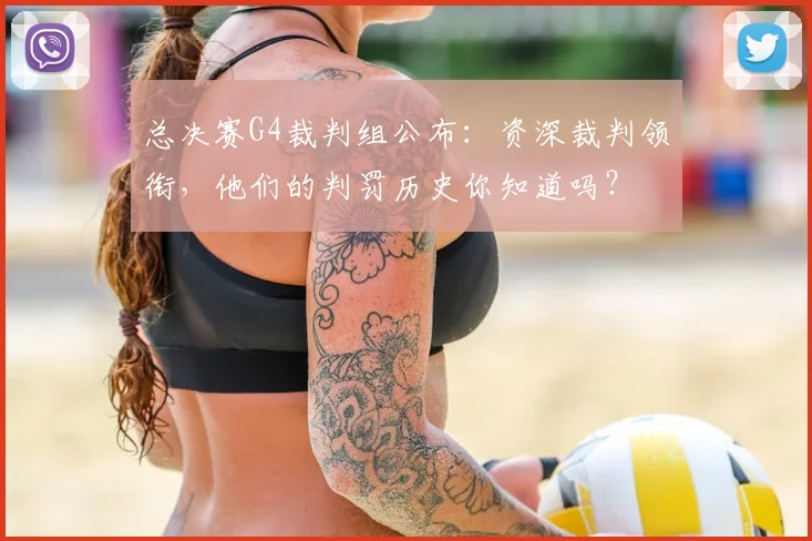 总决赛G4裁判组公布：资深裁判领衔，他们的判罚历史你知道吗？