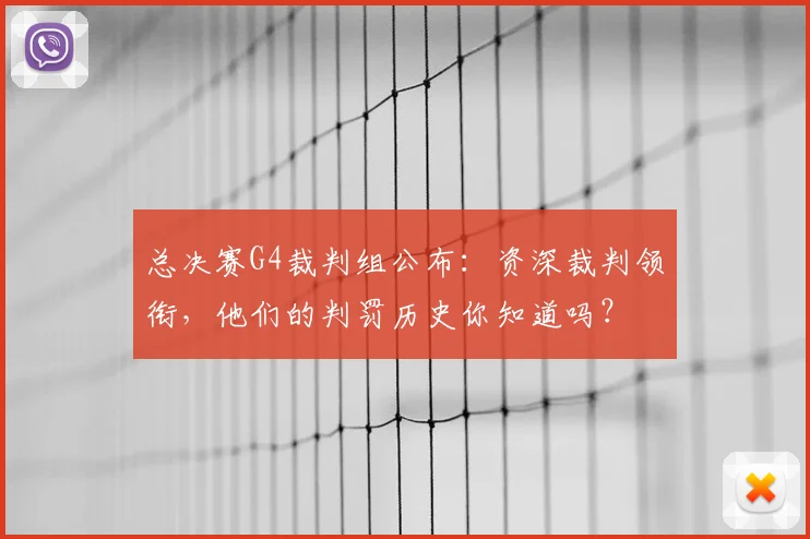 总决赛G4裁判组公布：资深裁判领衔，他们的判罚历史你知道吗？