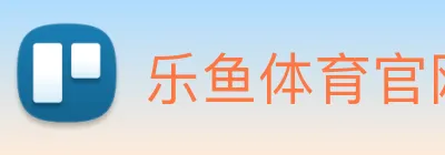 乐鱼体育官网 Logo